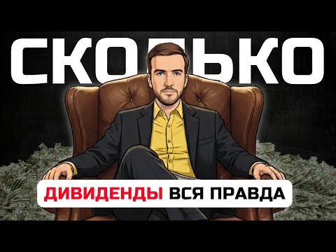 Видео: Дивидендная стратегия инвестирования ✅ КАК ЖИТЬ НА ДИВИДЕНДЫ