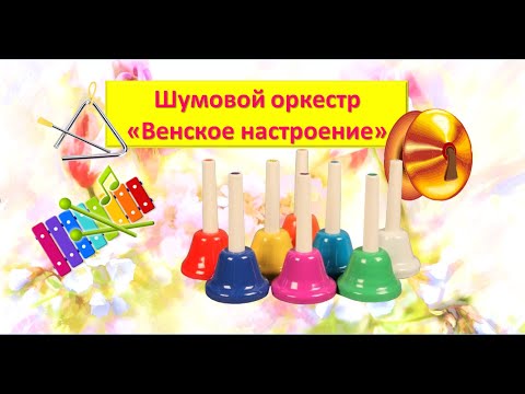 Видео: Шумовой Оркестр  "ВЕНСКОЕ НАСТРОЕНИЕ" (с диатоническими колокольчиками)