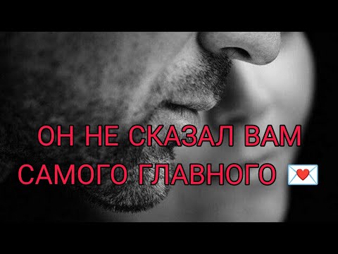 Видео: ОН НЕ СКАЗАЛ ВАМ САМОГО ГЛАВНОГО ♥️🎯Его чувства, страхи, сомнения. АнализТаро#таро#отношения#tarot