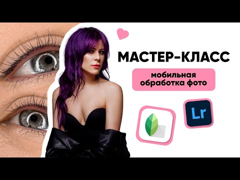 Видео: МОБИЛЬНАЯ ОБРАБОТКА ФОТО / КАК СОЗДАТЬ ПРОДАЮЩУЮ КАРТИНКУ / ПЕРМАНЕНТНЫЙ МАКИЯЖ