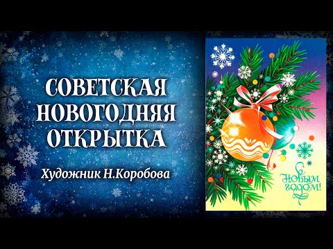 Видео: Советская новогодняя открытка. Художник Н.Коробова.