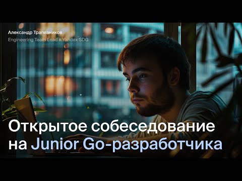 Видео: Открытое собеседование на Junior Go разработчика