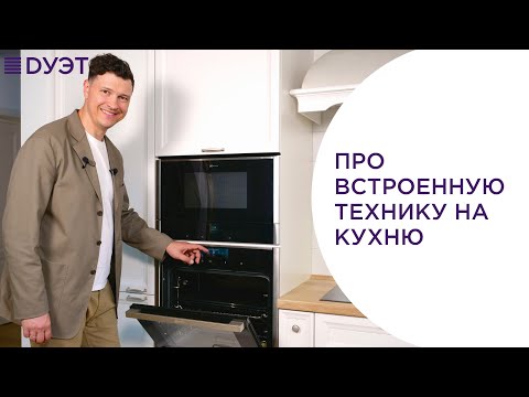 Видео: Выбираем встроенную технику на кухню.