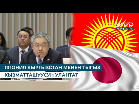 Видео: ЯПОНИЯ КЫРГЫЗСТАН МЕНЕН ТЫГЫЗ КЫЗМАТТАШУУСУН УЛАНТАТ