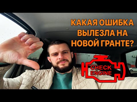 Видео: Ошибка P1558 на Гранте. Почему загорелся ЧЕК, возможные причины и что делать!