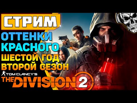 Видео: Большие изменения и новый сезон ☣️ The Division 2