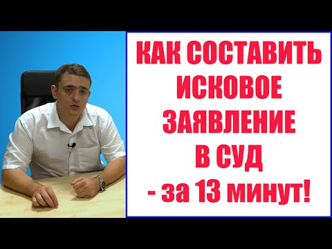 Видео: Как составить иск - узнаешь за 13 минут! Исковое заявление и требования к нему.