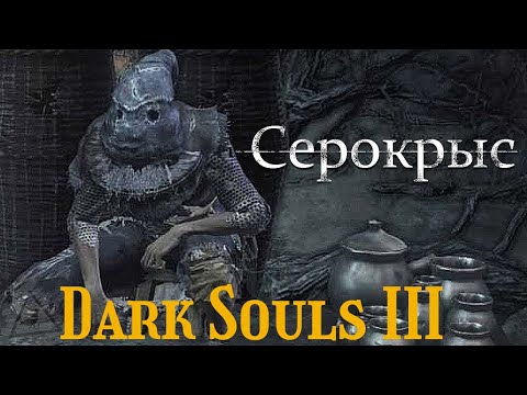 Видео: Dark Souls III # 2 "Серокрыс"