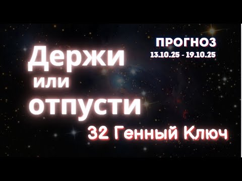 Видео: Что ты держишь и боишься отпустить? Твоя новая жизнь. 32 Генный Ключ