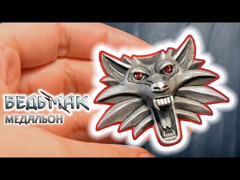 Видео: Медальон Школы Волка / Ведьмак / Полимерная глина / DIY