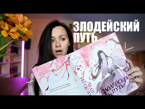 Видео: что не так с новеллой ЗЛОДЕЙСКИЙ ПУТЬ | читательский дневник
