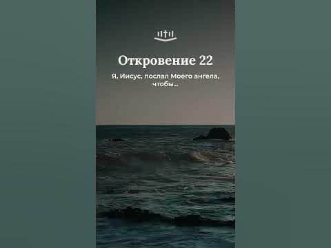 Видео: Откровение 22:12-16 #библия