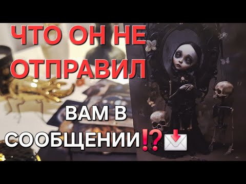 Видео: ЧТО ОН НЕ ОТПРАВИЛ ВАМ В СООБЩЕНИИ⁉️📩 #shorts 