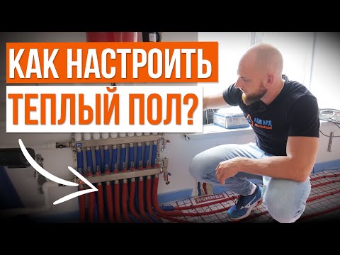 Видео: Настраивайте ТЕПЛЫЙ ПОЛ, как профессионалы!
