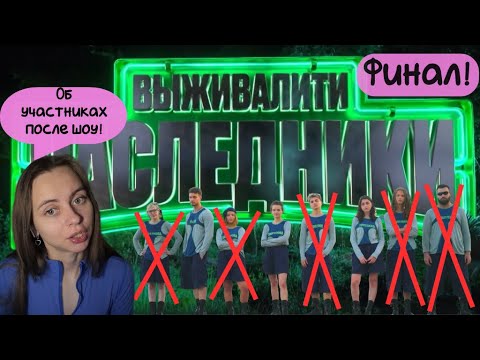 Видео: ОБЗОР ШОУ ВЫЖИВАЛИТИ НАСЛЕДНИКИ 1 СЕЗОН ФИНАЛ