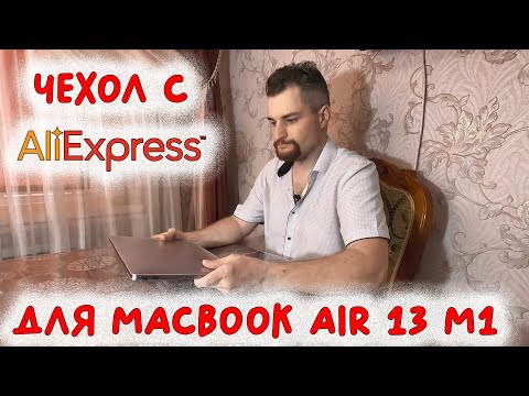 Видео: Чехол для Macbook Air 13 M1 с Aliexpress