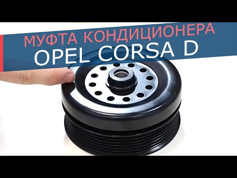 Видео: Муфта компрессора кондиционера Opel Corsa D. Причины поломки муфты и где купить запчасти для нее!