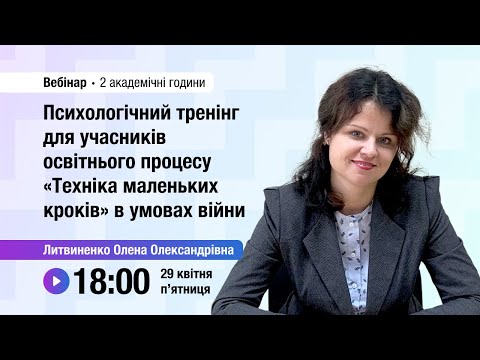 Видео: [Вебінар] Психологічний тренінг для учасників освітнього процесу «Техніка маленьких кроків»