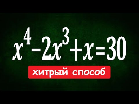 Видео: Хитрый способ решения ★ x^4-2x^3+x=30 ★ Решите уравнение