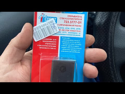 Видео: LADA GRANTA CROSS РЕЛЕ ДВОРНИКОВ С РЕГУЛИРОВКОЙ ПАУЗЫ