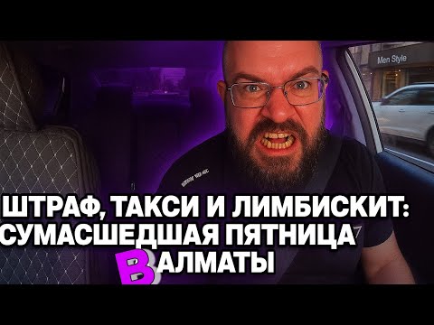 Видео: Пятница. Limp Bizkit. Первый штраф. Поющий таксист в Яндекс 😅