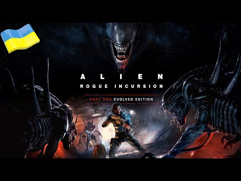 Видео: СТРІМ ОГЛЯД Alien: Rogue Incursion Evolved Edition (ХЕЛОУ, КСЕНОМОРФ)