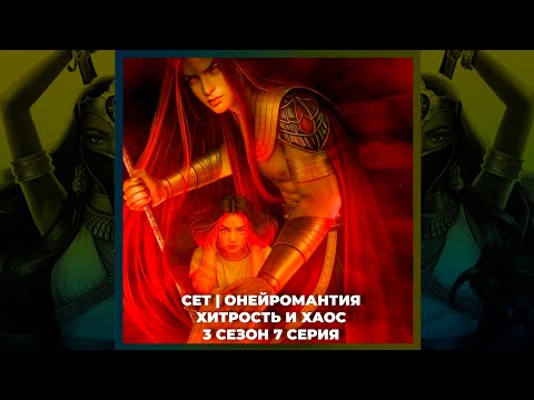 Видео: ПЕСНЬ О КРАСНОМ НИЛЕ • СЕТ • ХИТРОСТЬ И ХАОС • ПРИЗНАНИЕ • ОНЕЙРОМАНТИЯ | 3х07