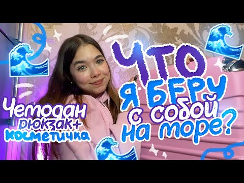 Видео: Собираю ЧЕМОДАН & РЮКЗАК и КОСМЕТИЧКУ на МОРЕ 💖