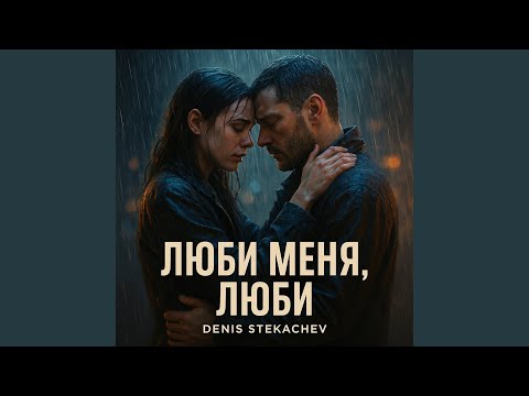 Видео: Люби меня, люби