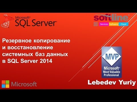 Видео: Резервное копирование и восстановление системных баз данных в SQL Server 2014