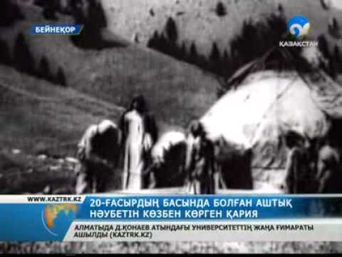 Видео: Қос аштық нәубетін көзбен көрген қария