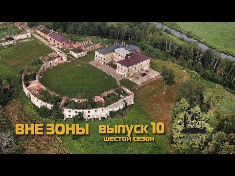 Видео: ВНЕ ЗОНЫ Усадьба Подвязье