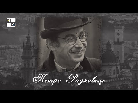 Видео: “Відомі львів'яни”. Петро Радковець