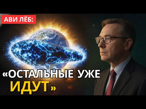 Видео: Ави Леб: 3I/ATLAS призывает остальных на Землю