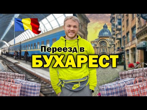 Видео: В Румынию навсегда! Как живут в Бухаресте эмигранты и беженцы: Переезд, язык, зарплаты, учеба и ПМЖ