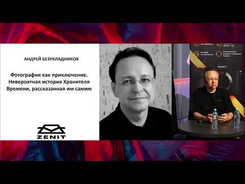 Видео: Андрей Безукладников - Фотография как приключение. Невероятная история Хранителя Времени.