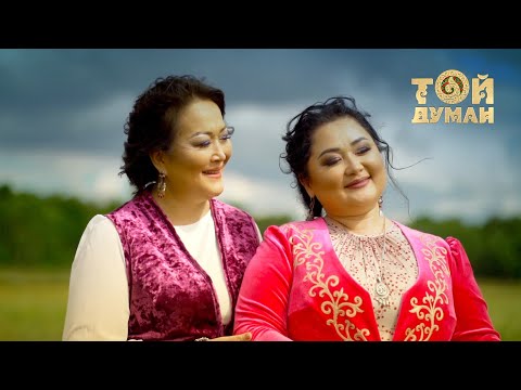 Видео: Роза Әлқожа & Сандуғаш Хасенова - Жанымның мекені - Жаңа-арқа