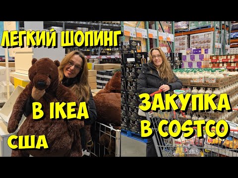 Видео: США. Лёгкий шопинг в IKEA и закупка в Costco