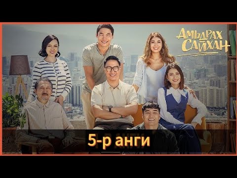 Видео: Амьдрах сайхан 5-р анги