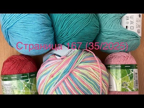 Видео: Вязальный дневничок. Страница 167.