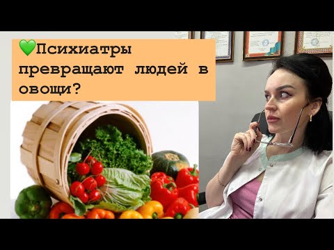 Видео: Психиатры превращают людей в овощи!