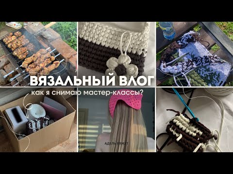Видео: Вязальный влог// Как я снимаю мастер-классы? Вяжу сумки✨