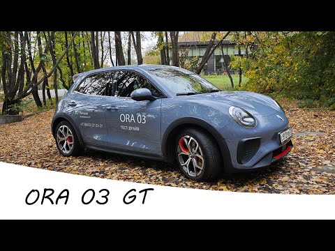 Видео: Большой обзор ORA 03 GT
