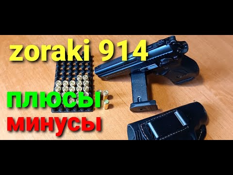 Видео: ZORAKI 914(зораки 914).Его плюсы и минусы..