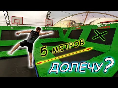 Видео: НОВЫЙ ЧЕЛЛЕНДЖ! ДОЛЕТЕТЬ! Учим Новые Элементы! Прыжки На Батуте!