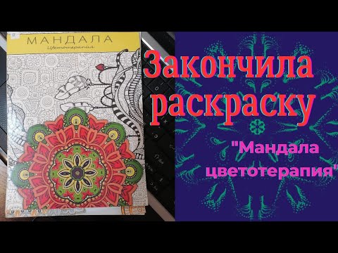 Видео: Законченная раскраска "мандала цветотерапия"