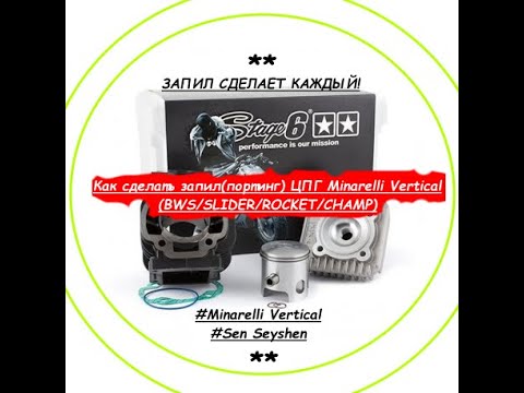 Видео: Как сделать запил(портинг) ЦПГ Minarelli Vertical(BWS/SLIDER/ROCKET/CHAMP) и не испортить ее!