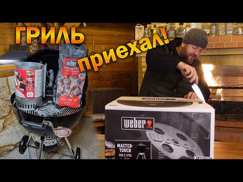 Видео: 👉 Угольный гриль 🔥 Weber Master-Touch 5755 👉 Распаковка🔪 Сборка 🛠 Тест 👉 ОЛЕГ ВЕЛ про Гриль