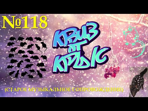 Видео: "КВИЗ от КРЫС" эпизод 118 (старое звуковое сопровождение)