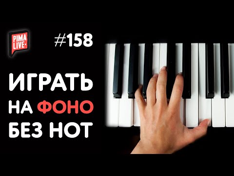 Видео: Как играть на пианино без нот | Теория Музыки от Анны Виленской